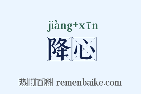 降心是什么意思的图片